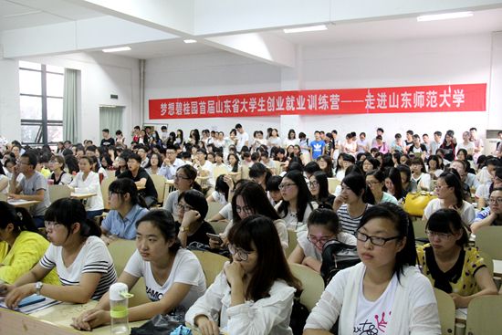 首届山东省大学生创业就业训练营走进山师