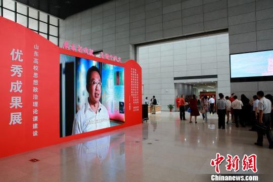 图为山东省高校思想政治理论课程建设优秀成果展现场。 梁犇 摄